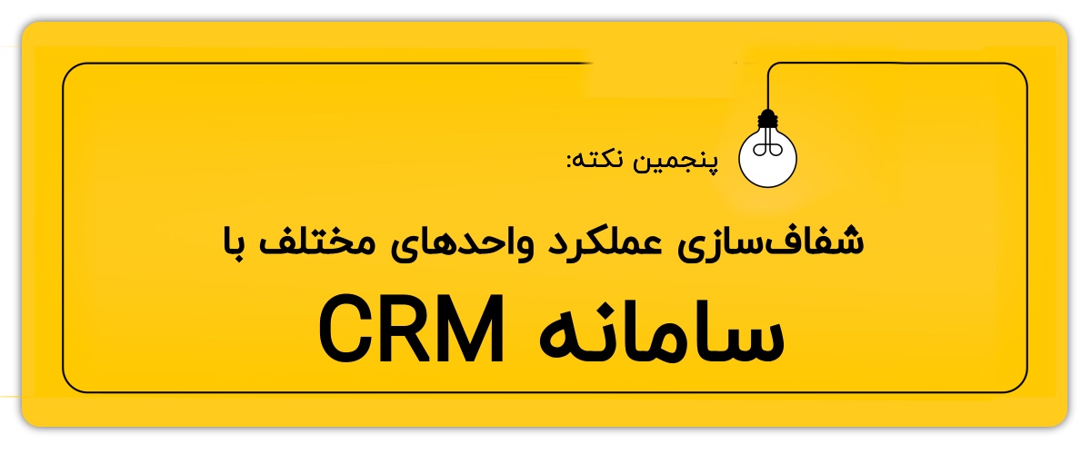 شفاف‌سازی به کمک سامانه CRM