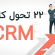 تحولات کلیدی در سامانه CRM