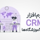 نرم افزار CRM برای آموزشگاه ها