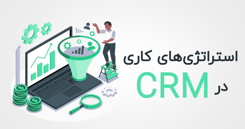 نرم افزار CRM ایرانی