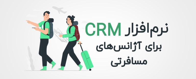 نرم افزار CRM برای آژانس های مسافرتی