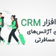 نرم افزار CRM برای آژانس های مسافرتی