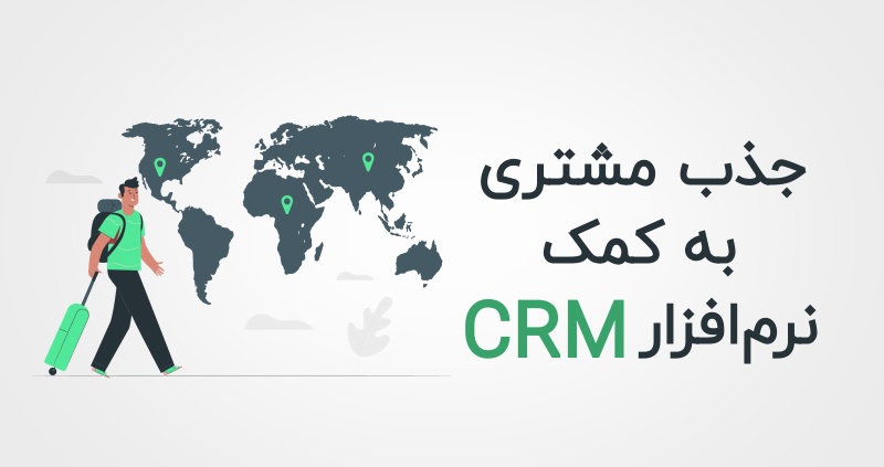 CRM برای آژانس های مسافرتی