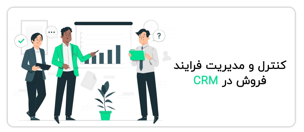 کنترل و مدیریت فرایند فروش در CRM