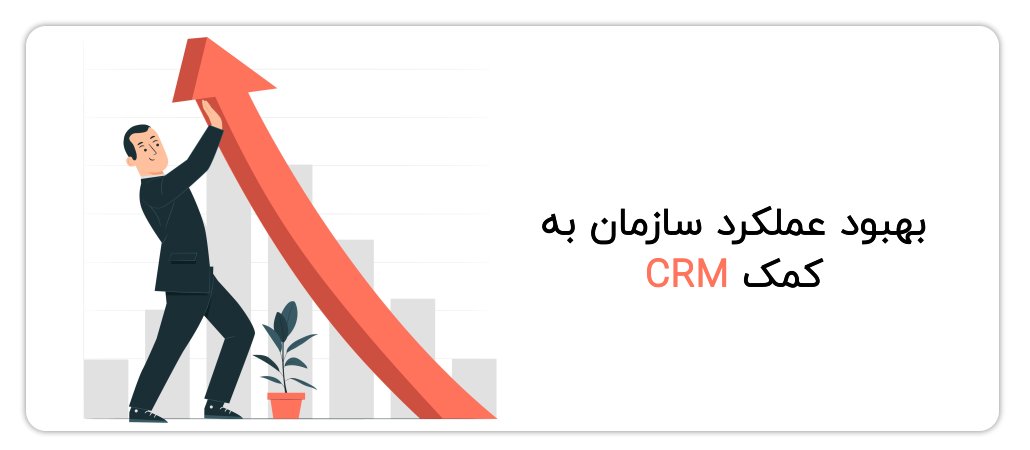 بهبود مدیریت مشتری به کمک CRM