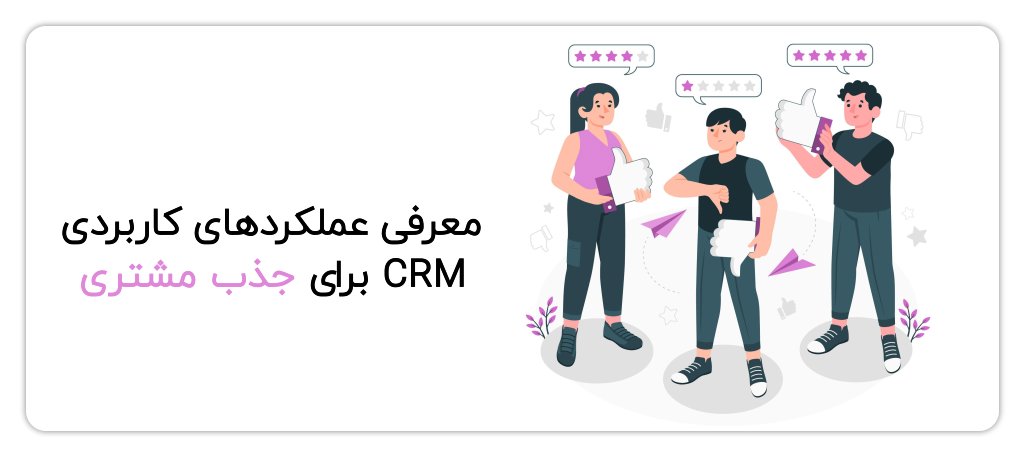 جذب مشتری به کمک CRM