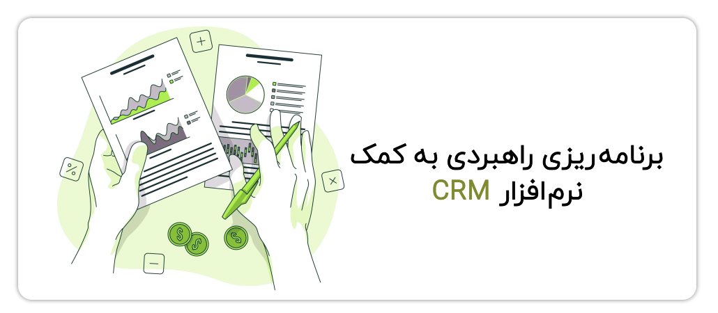 برنامه ریزی راهبردی به کمک نرم افزار CRM