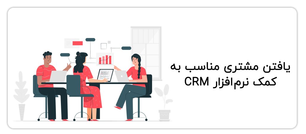 یافتن مشتری مناسب به کمک CRM
