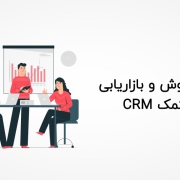 بهبود فروش و بازاریابی به کمک CRM