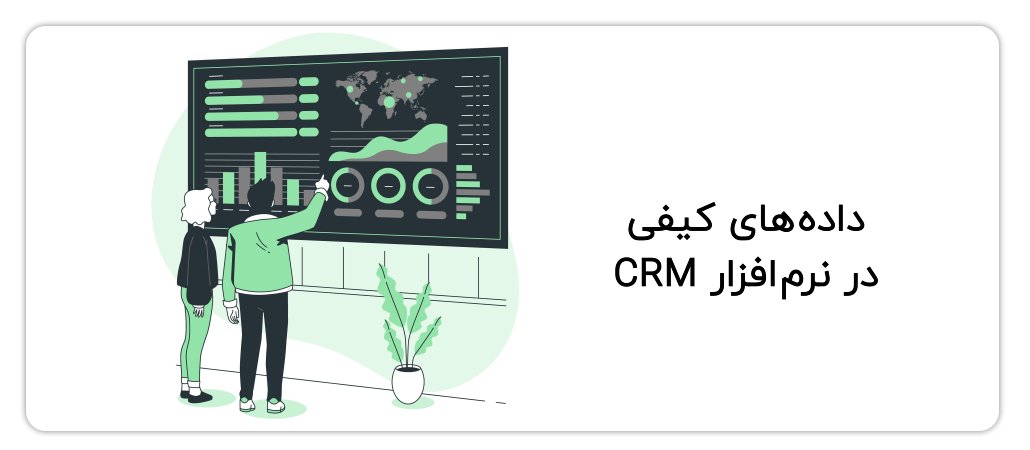 داده‌های کیفی در نرم افزار CRM