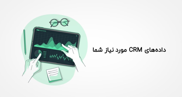 داده های CRM مورد نیاز شما