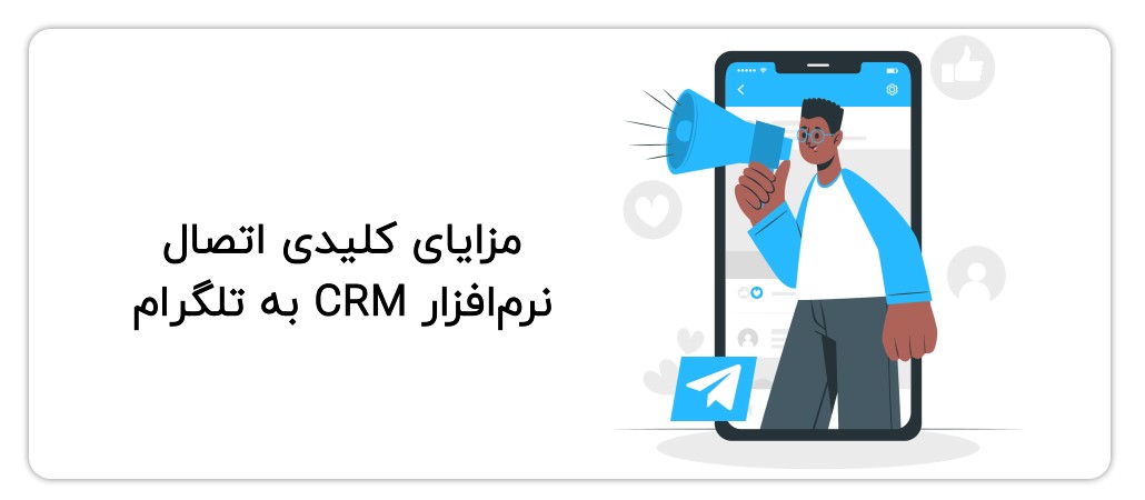 مزایای اتصال نرم افزار CRM به تلگرام