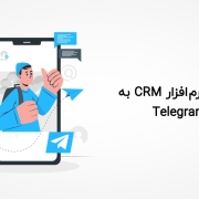 اتصال نرم افزار CRM به Telegram