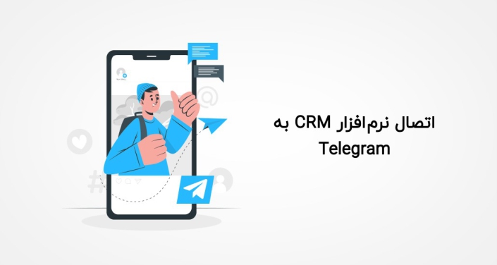 اتصال نرم افزار CRM به Telegram