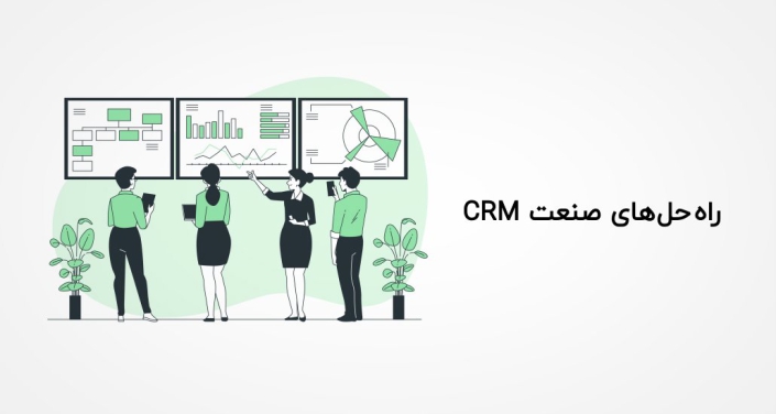 راه حل های صنعت CRM