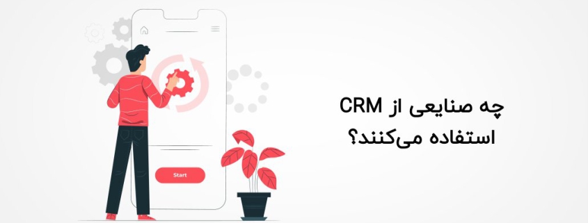 چه صنایعی از CRM استفاده می‌کنند؟