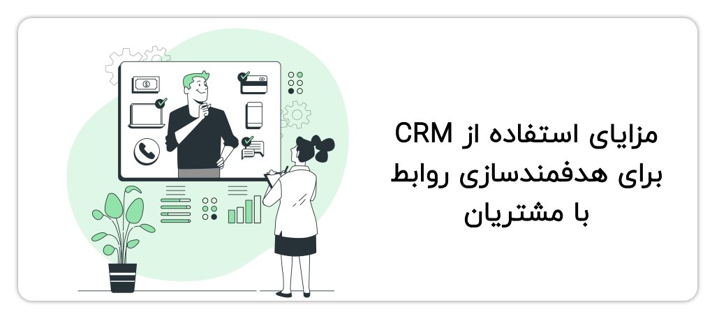 CRM و هدفمندسازی روابط با مشتریان