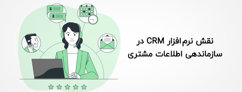 نقش CRM در سازماندهی اطلاعات مشتری