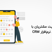 جلب رضایت مشتری به کمک CRM