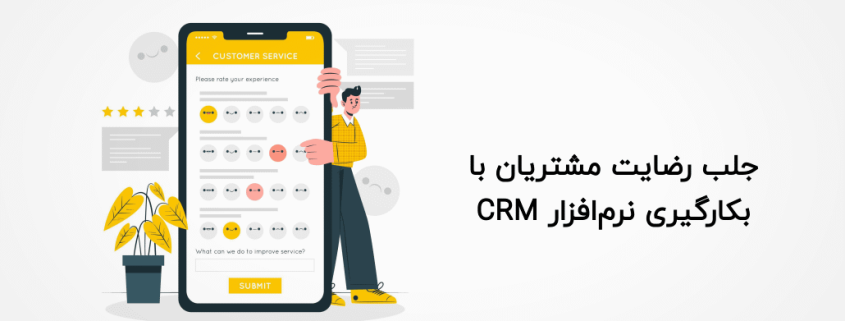 جلب رضایت مشتری به کمک CRM